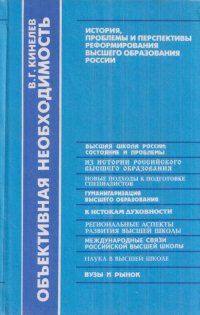 Объективная необходимость. История, проблемы и перспективы реформирования высшего образования России