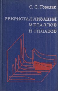 Рекристаллизация металлов и сплавов