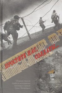Простите нас, солдаты ... Сборник очерков о работе молодежных поисковых отрядов Санкт-Петербурга