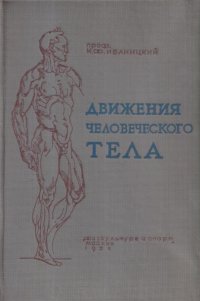 Движения человеческого тела (Анатомические очерки)