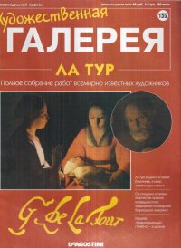 Художественная галерея № 152. Ла Тур