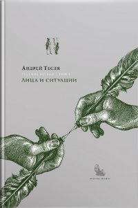 Русские беседы. Том 1: Лица и ситуации