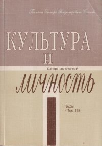 Культура и личность: сборник статей. Труды. Том 168