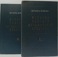 История чешской музыкальной культуры. (комплект из 2 книг)