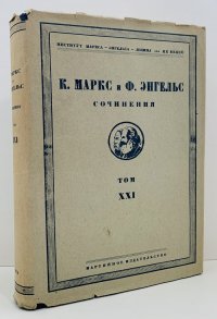 К. Маркс и Ф. Энгельс. Сочинения. Том XXI. Переписка 1844-1853