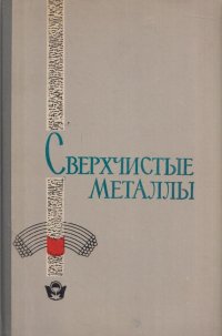 Сверхчистые металлы. Сборник докладов