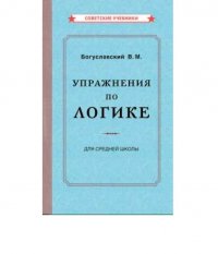 Упражнения по логике для средней школы (1952) Богуславский Вениамин Моисеевич