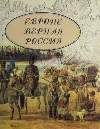 Европе верная Россия