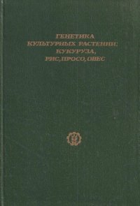 Генетика культурных растений: кукуруза, рис, просо, овес