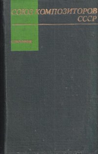 Союз композиторов СССР. Справочник