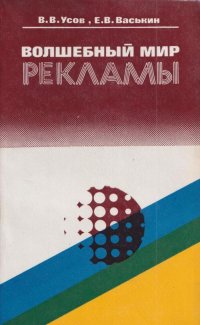 В. В. Усов - «Волшебный мир рекламы»