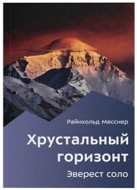 Хрустальный горизонт. Эверест соло. Райнхольд Месснер