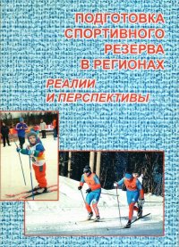 Подготовка спортивного резерва в регионах: реалии и перспективы: материалы Всероссийской научно-практической конференции (г. Вологда, 24-25 октября 2013 г.)