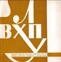 ЛВХПУ им. В.И.Мухиной. Работы студентов 1951-1970