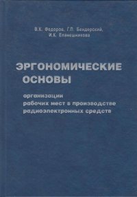 Эргономические основы организации рабочих мест в производстве радиоэлектронных средств