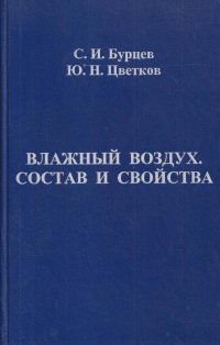 Влажный воздух. Состав и свойства: Учебное пособие