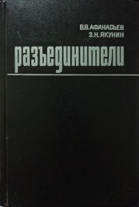 Разъединители