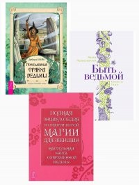 Повседневный оракул ведьмы + Быть ведьмой + Полная энциклопедия по практической магии