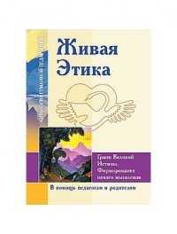 АГП Живая Этика. Грани Великой Истины. Формирование нового мышления