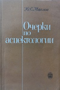 Очерки по аспектологии