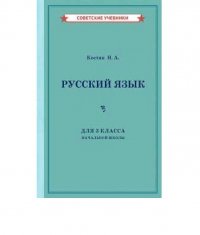 Учебник русского языка для 3 класса начальной школы (1949). Костин Н. А