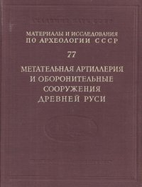 Материалы и исследования по археологии СССР №77. Метательная артиллерия и оборонительные сооружения Древней Руси