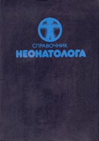 Справочник неонатолога