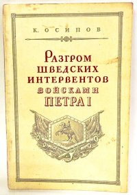 Разгром шведских интервентов войсками Петра I