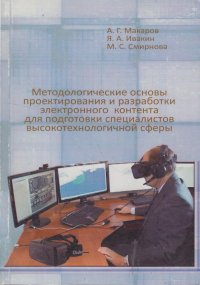 Методологические основы проектирования и разработки электронного контента для подготовки специалистов