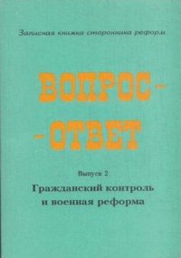 Вопрос-ответ. Выпуск 2. Гражданский контроль и военная реформа