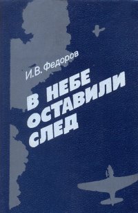 В небе оставили след