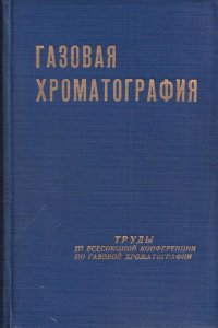 Газовая хроматография. Труды III Всесоюзной конференции по газовой хроматографии