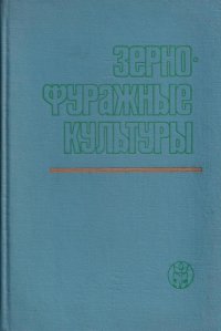 Зернофуражные культуры