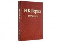 Сборник - «Н.К. Рерих. 1917-1919. Материалы к биографии»