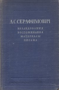 Серафимович А.С. Исследования. Воспоминания. Материалы. Письма