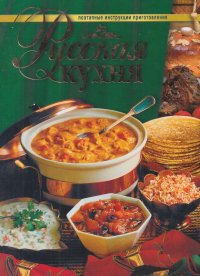 Русская кухня. Поэтапные инструкции приготовления