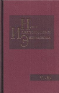 Новая иллюстрированная энциклопедия. Том 20. Че-Яя