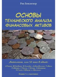 Основы технического анализа финансовых активов. Антология. 3-е изд., стер