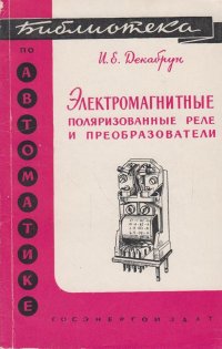 Электромагнитные поляризованные реле и преобразователи