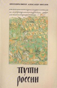 Пути России. Опыт Рассмотрения прошлого как основы будущего