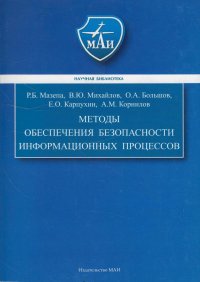 Методы обеспечения безопасности информационных процессов