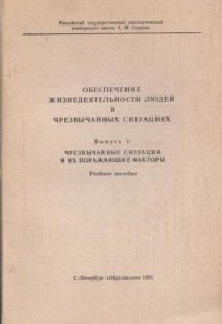 Обеспечение жизнедеятельности людей в чрезвычайных ситуациях. Выпуск 1. Чрезвычайные ситуации и их поражающие факторы