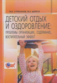 Детский отдых и оздоровление: проблемы организации, содержания, воспитательный эффект