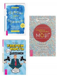 Творческий путь к осознанности + Стрессоустойчивый мозг + Уверенность под давлением