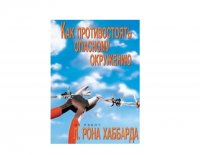 Как противостоять опасному окружению