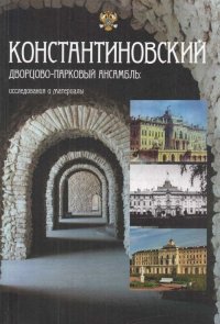 Константиновский дворцово-парковый ансамбль: исследования и материалы