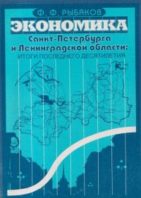 Экономика Санкт-Петербурга и Ленинградской области: итоги последнего десятилетия