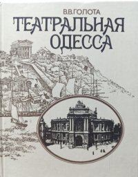 Театральная Одесса