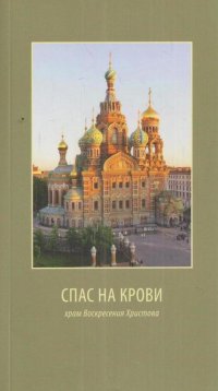 Спас на Крови (храм Воскресения Христова)