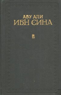 Канон врачебной науки. В 5 книгах. Книга 2